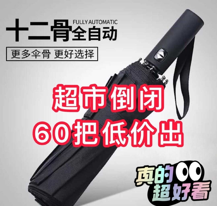 【清仓处理】全自动雨伞折叠男女大号双人三折...