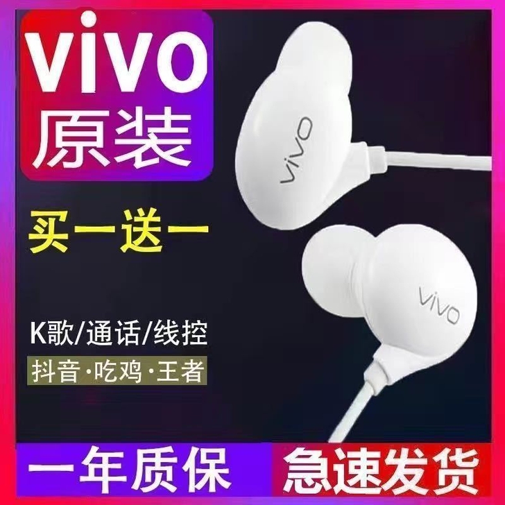品牌型号 vivo专用耳机，全新 买一送一...