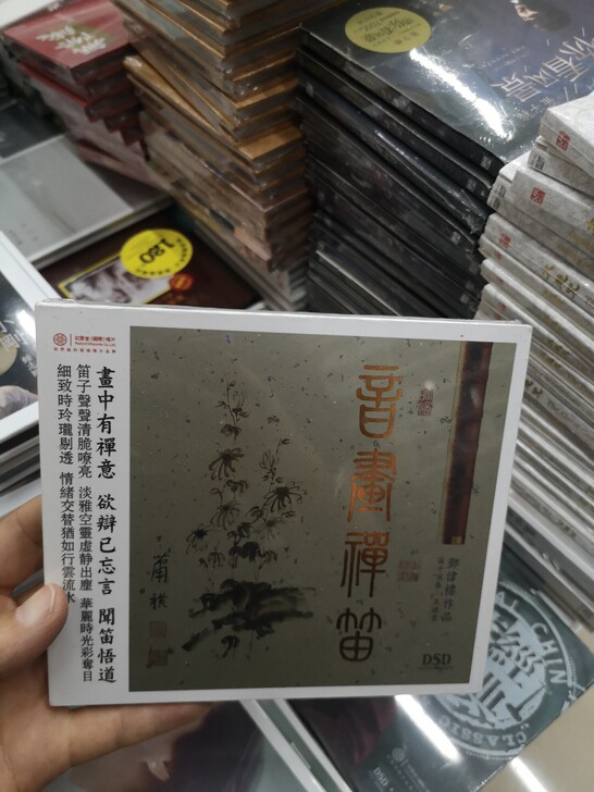 音箫禅笛 书中有禅意,欲辨已忘言,闻笛悟道