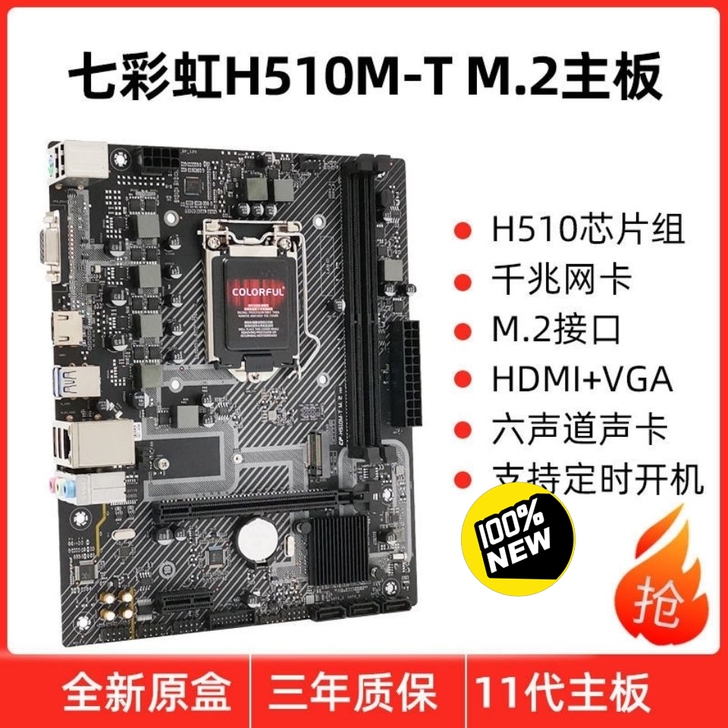 七彩虹H510M D M.2 V20主板，...