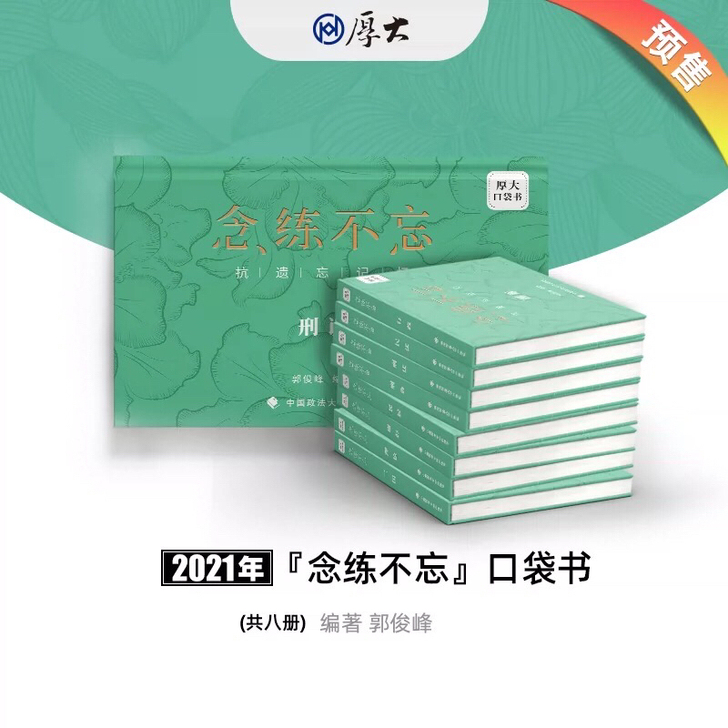 2021厚大法考抗遗忘口袋书念练不忘全8册...