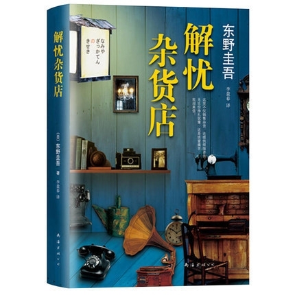 解忧杂货铺 解忧杂货店东野圭吾代表作 外国...