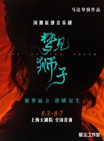 【收】音乐剧梦见狮子 8.3/8.7上海保...