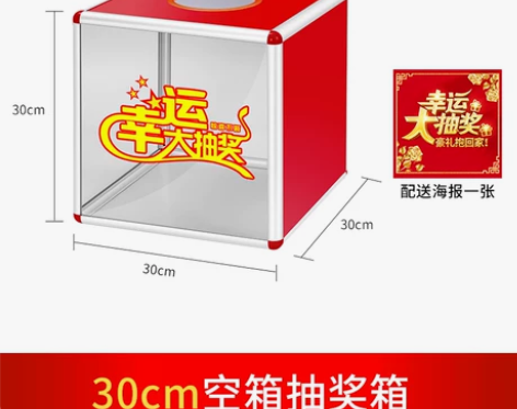 全新未使用     最好自提，抽奖箱大小号...