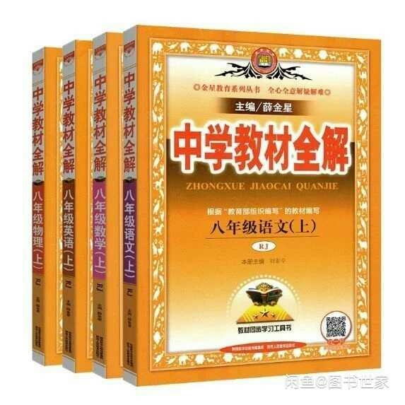 2021中学教材全解八年级上册语文数学英语...