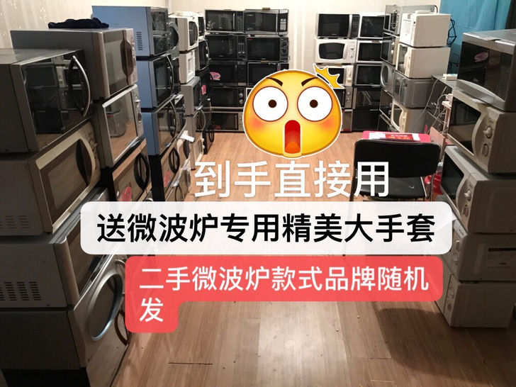 (全国包邮)！二手微波炉批发