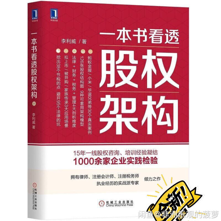 看透股权架构 股权激励方案架构设计书籍 企...