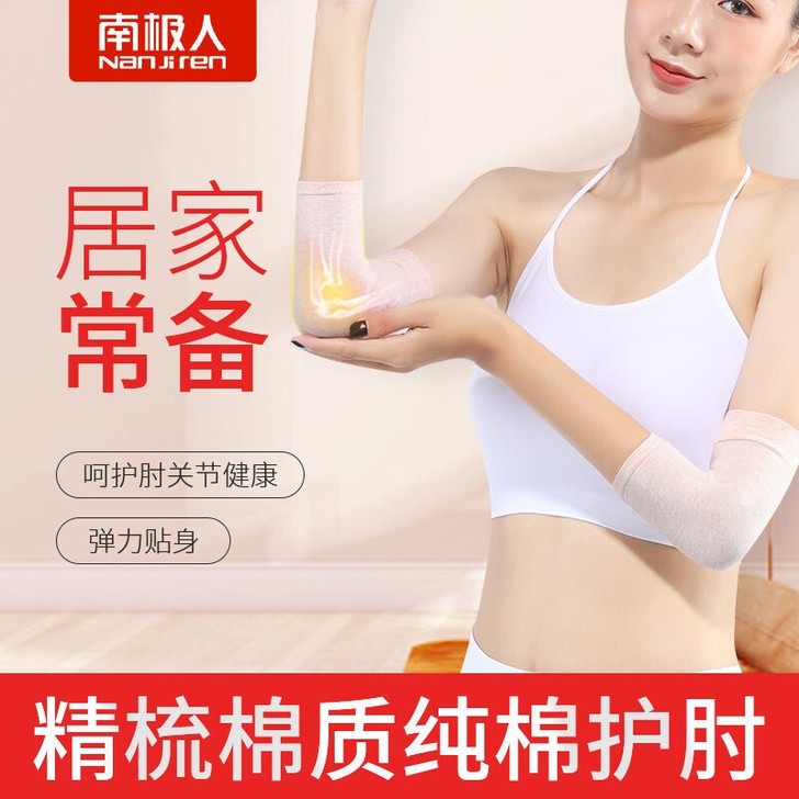 南极人纯棉护肘男女夏季超薄无痕护臂保暖空调...