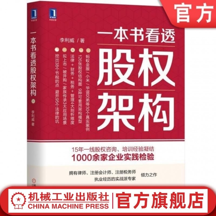 看透股权架构 股权激励方案架构设计书籍 企...
