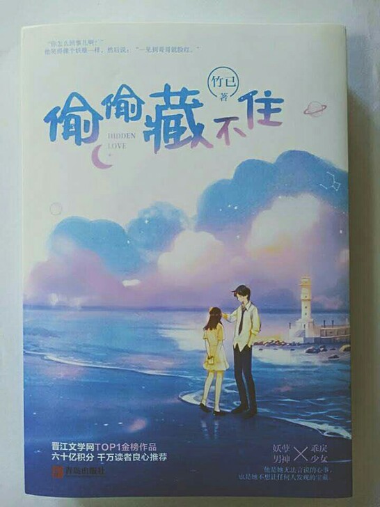 偷偷藏不住(全两册含赠品)竹已著 青春文学...