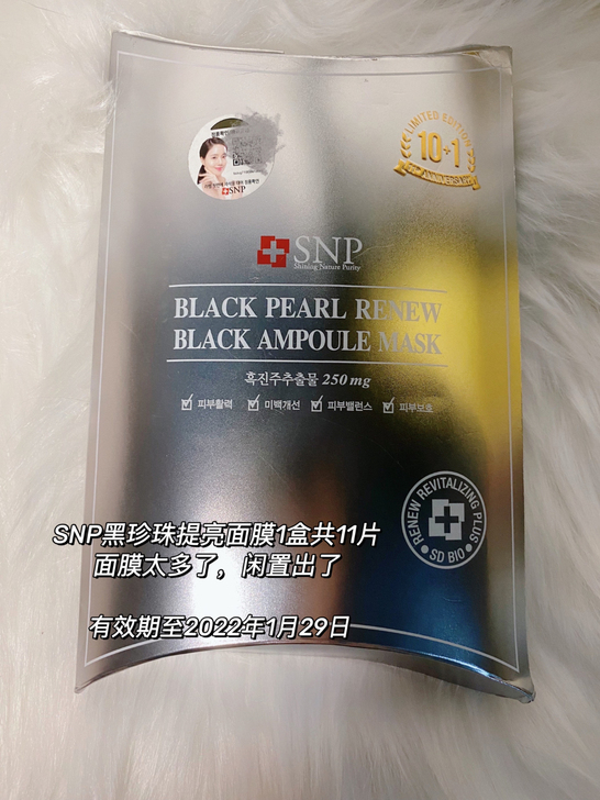 品牌型号 SNP黑珍珠提亮精华面膜1盒