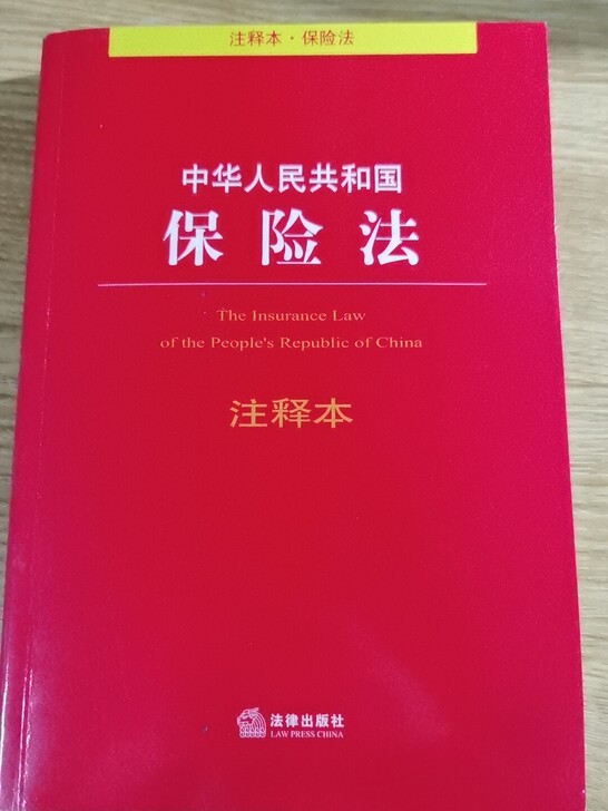 中华人民共和国保险法注释本