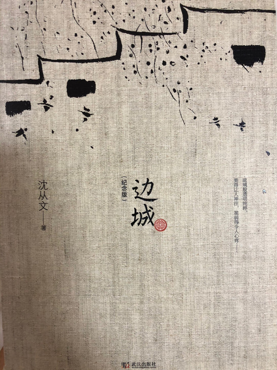 边城 沈从文 全新 没看过