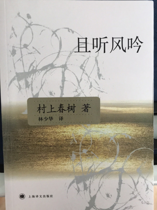 且听风吟村上春树畅销外国文学正