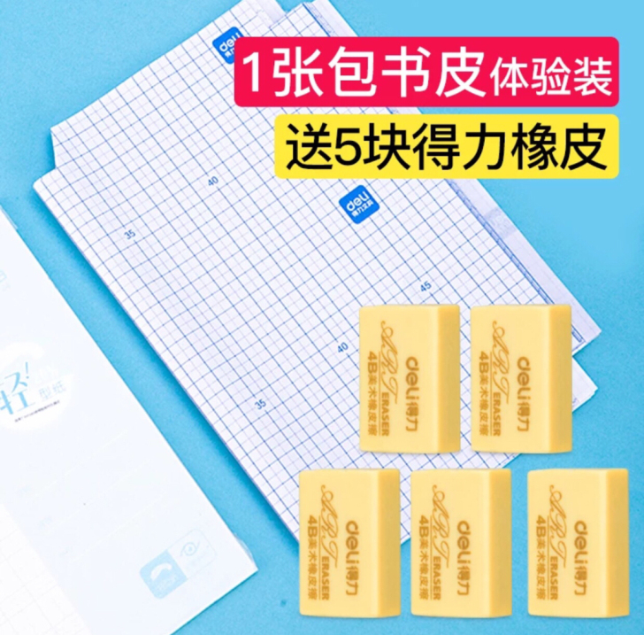 【体验装】2张包书皮10块得力橡皮