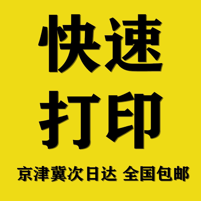 网上专业快速激光打印A4A3黑白彩色学习考...