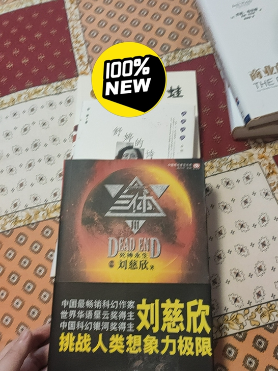 莫言的蛙，舒婷的诗，刘慈欣的死神永生，献给...