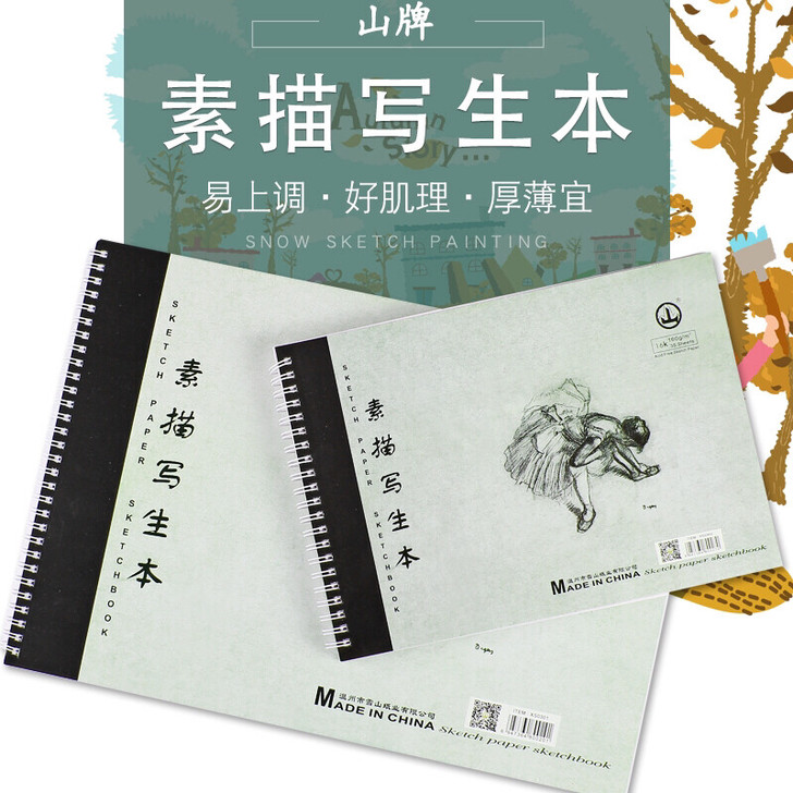 山牌16K素描本8开 素描写生本 16K ...