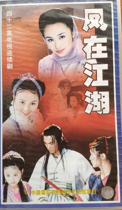 42集电视连续剧，凤在江湖，VCD，全新未...