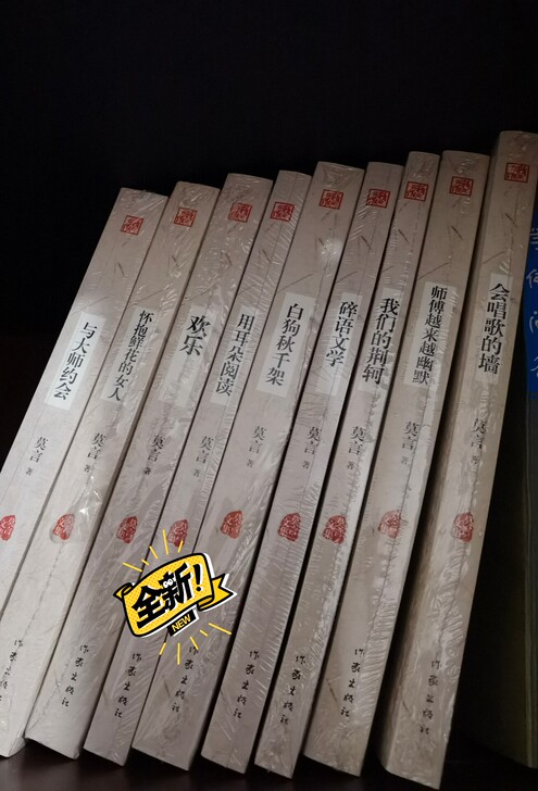 莫言全集，全新包装，单本20不包邮，