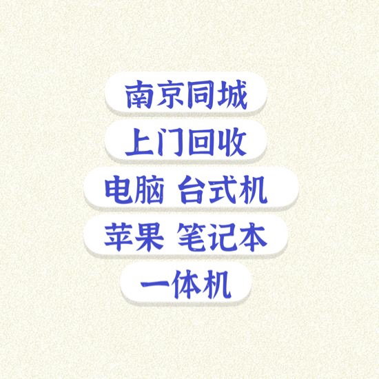 南京上门回收电脑台式机笔记本苹果iMac ...