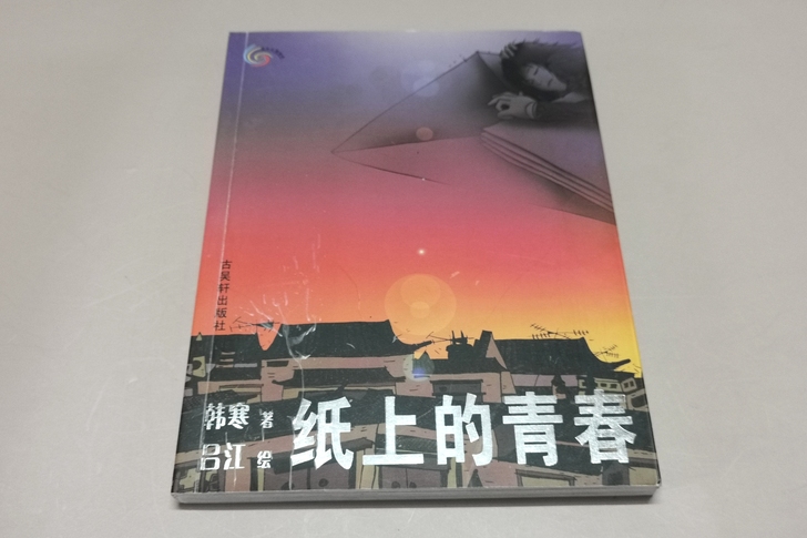 韩寒小说绘本，纸上的青春，吕江绘画，成色如...