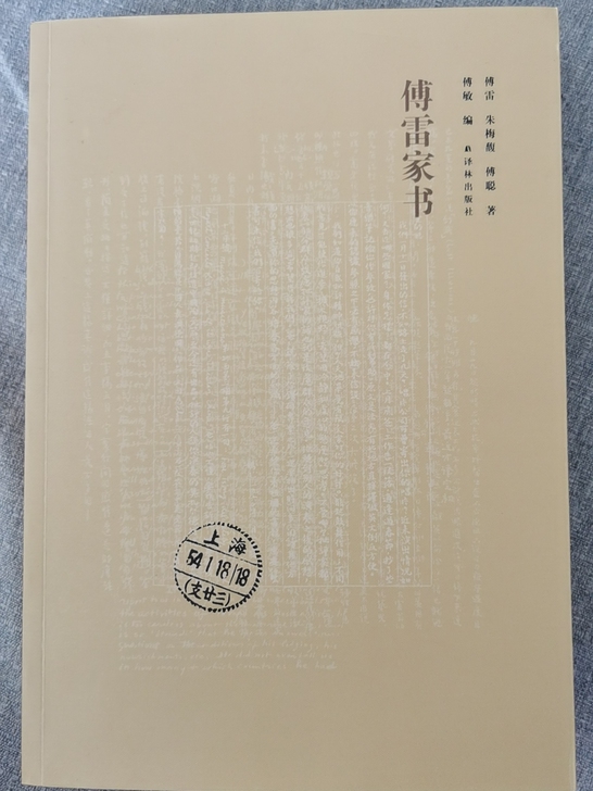 学生必读书目图书《傅雷家书》