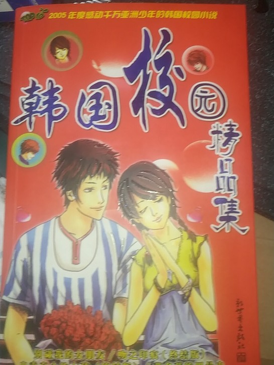韩国校园精品集 小说 图书