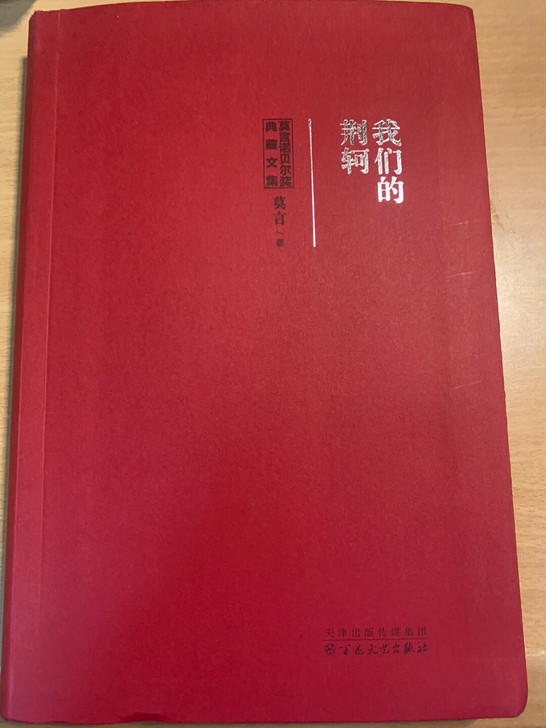 出莫言 我们的荆棘 全新仅拆封 不包邮