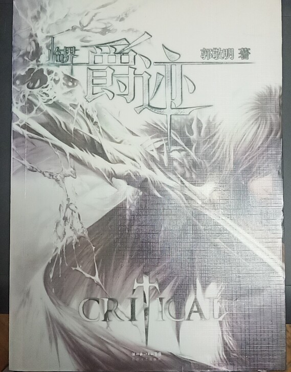 郭敬明 著《 临界爵迹》