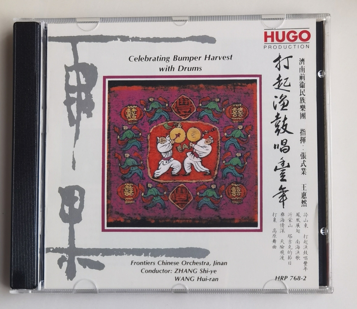 打起渔鼓唱丰年  雨果发行老版本  东芝压...