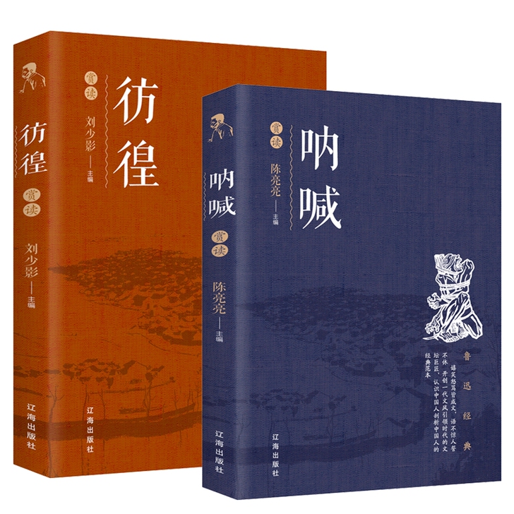 呐喊仿徨正版 鲁迅著无删减版初中生课外阅读...