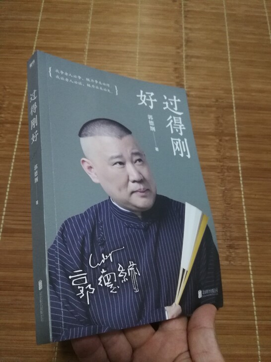 郭德纲自传,过的刚好。小人书,中国古代民间...