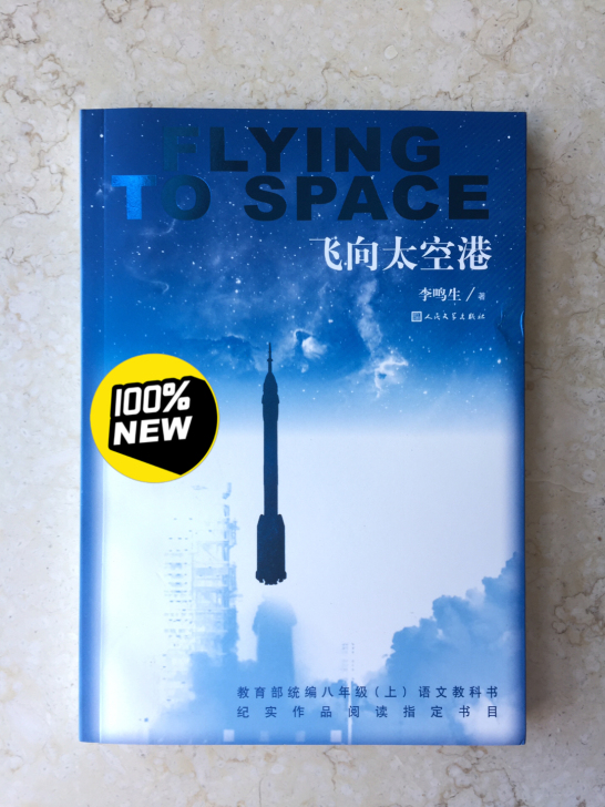 飞向太空港-李鸣生