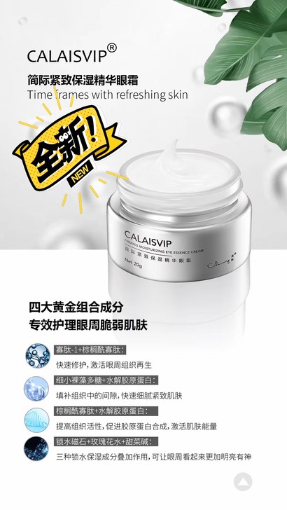 简际紧致保湿精华眼霜 （全新日期）