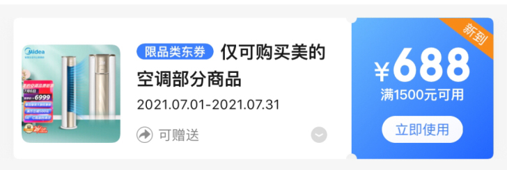 美的空调688优惠娟，可用的型号看截图