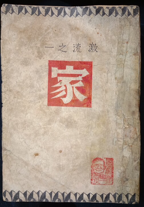 巴金巨著激流三部曲之一（家）