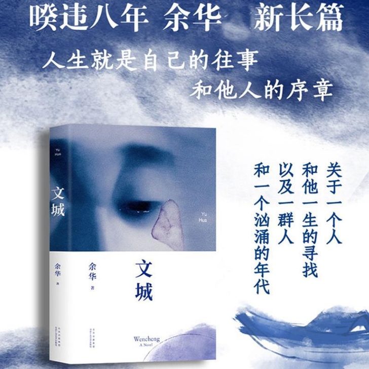 【文城】 余华 时隔8年重磅新作   文城