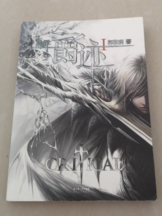 临界 爵迹系列（全三册）