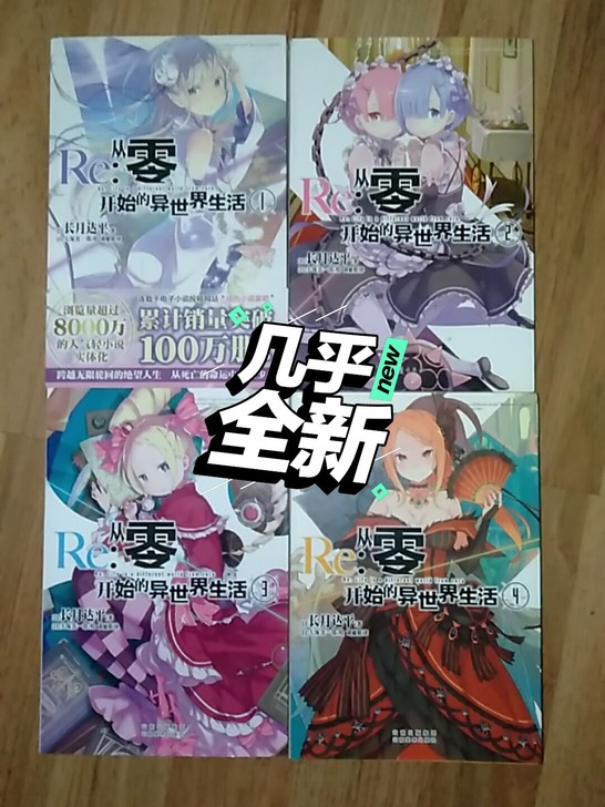Re:从零开始的异世界生活1~4