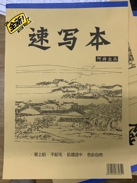 阿特速写本 8开 50页  纸张加厚100...