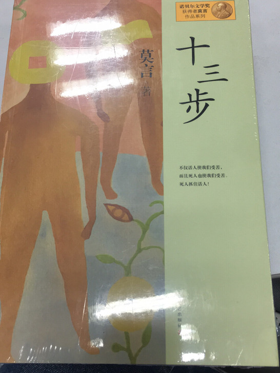 莫言 十三步 与大师约会 打包卖 全新