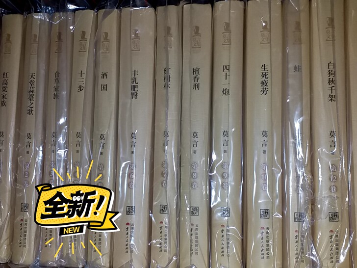 莫言文集 精装全20册 全新 仅拆封而已