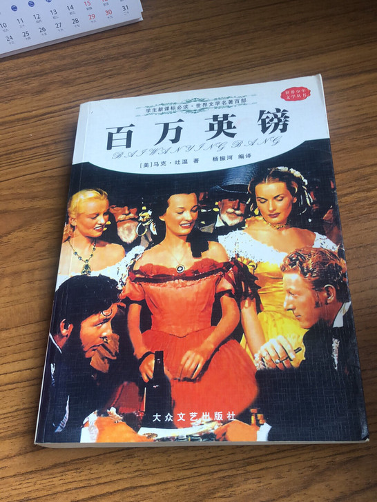 马克吐温百万英镑，经典著作