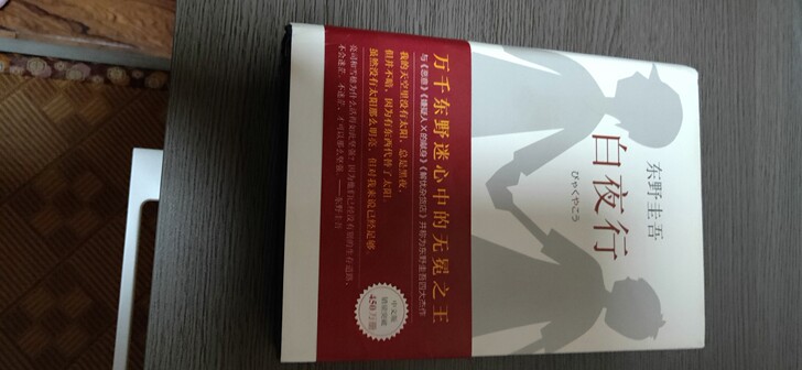 白夜行   全新  东野圭吾  正版图书 ...