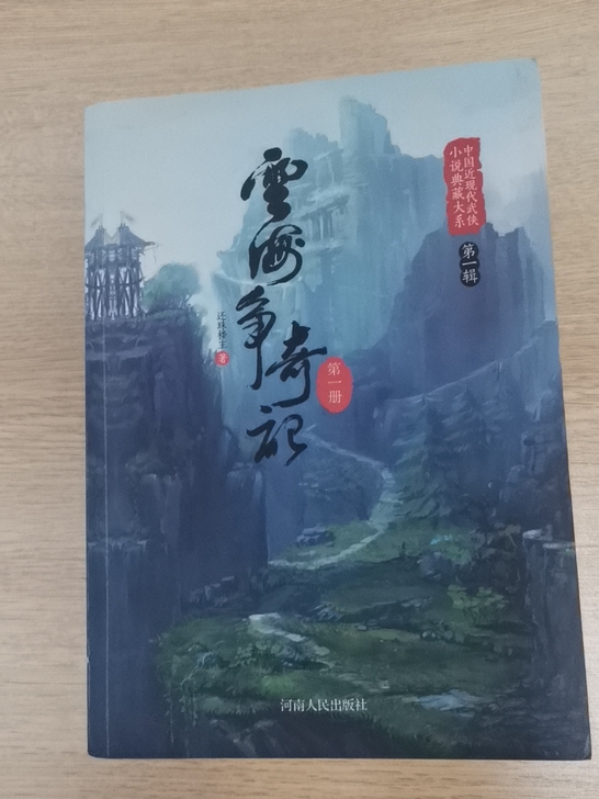 云海争奇记   全四册   还珠楼主作品 ...