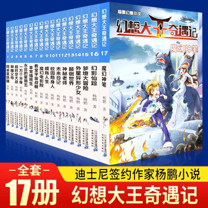 幻想大王奇遇记全套全册1-17册杨鹏奇幻探...