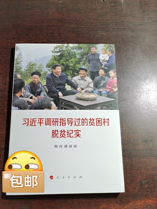 调研指导过的贫困村脱贫纪实 特约调研组 编