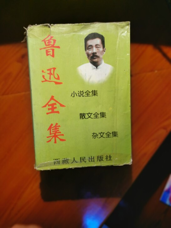 老版鲁迅全集（此咸鱼号任意购买两件包邮）