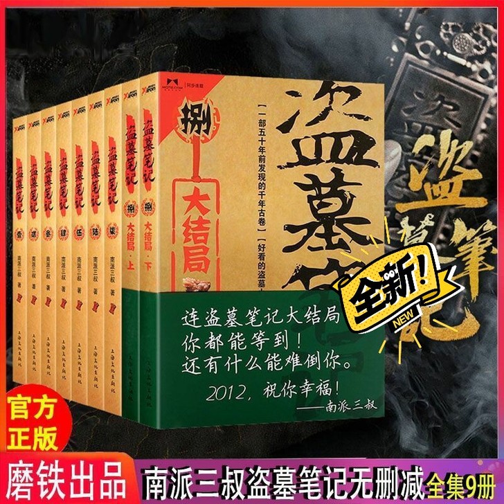 盗墓笔记全9本含大结局59元